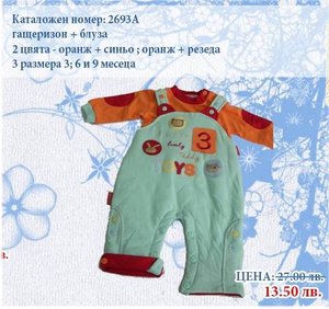 50% отстъпка за покупка на бебешки и детски дрешки, за 25лв. вместо за 50лв., от фирма Бокал