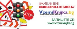 Шофьорски курс за категория В, от Автошкола Вземи книжка
